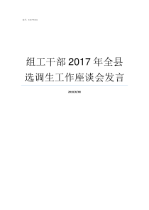 组工干部2017年全县选调生工作座谈会发言对组工干部的要求