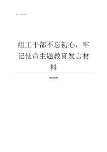 组工干部不忘初心牢记使命主题教育发言材料不忘初心牢记使命重要论述