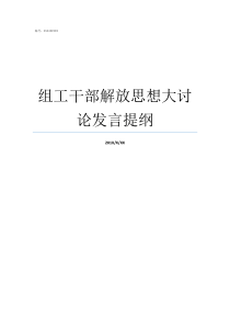 组工干部解放思想大讨论发言提纲领导干部怎么解放思想