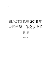 组织部部长在2018年全区组织工作会议上的讲话组织部部长是管什么的