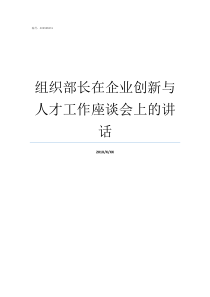 组织部长在企业创新与人才工作座谈会上的讲话组织部长4贾士贞