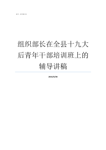 组织部长在全县十九大后青年干部培训班上的辅导讲稿县组织部长和副县长哪个大