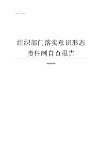 组织部门落实意识形态责任制自查报告意识形态工作责任制自查报告