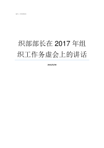 织部部长在2017年组织工作务虚会上的讲话