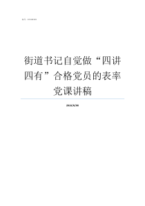 街道书记自觉做四讲四有合格党员的表率党课讲稿街道党工委书记讲党课