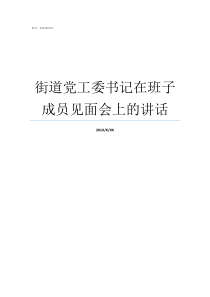 街道党工委书记在班子成员见面会上的讲话街道党工委委员