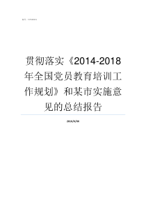 贯彻落实20142018年全国党员教育培训工作规划和某市实施意见的总结报告为深入贯彻落实