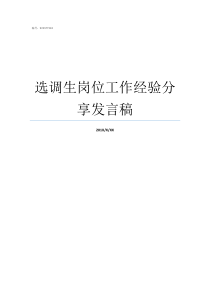 选调生岗位工作经验分享发言稿选调生什么时候分岗位