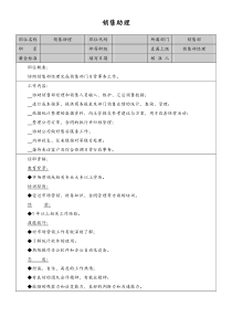 销售助理岗位说明书doc