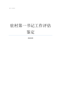 驻村第一书记工作评估鉴定驻村第一书记鉴定材料