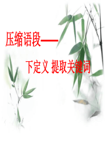 压缩语段-提取关键词-下定义