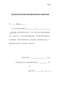 供应商具有良好的商业信誉和健全的财务会计制度声明函