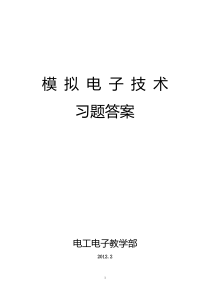 电子技术基础-模拟部分-课后复习思考题答案