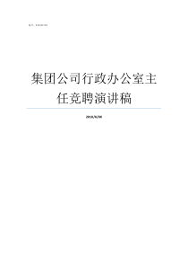 集团公司行政办公室主任竞聘演讲稿