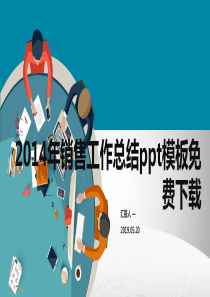 2014年销售工作总结ppt模板免费下载