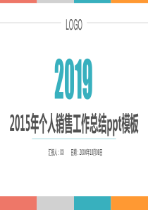 2015年个人销售工作总结ppt模板