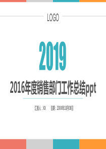 2016年度销售部门工作总结ppt