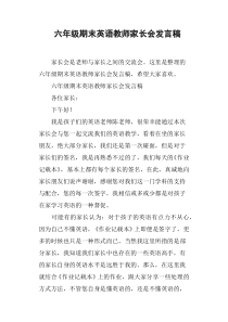 六年级期末英语教师家长会发言稿