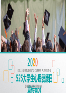 525大学生心理健康日宣传ppt