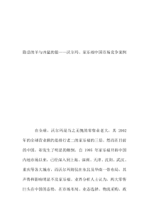 隐忍的羊与凶猛的狼--沃尔玛、家乐福中国市场竞争案例（DOC 12页）