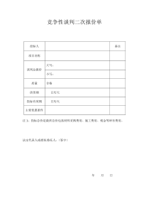 竞争性谈判二次报价单