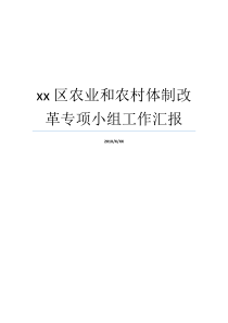 体制革命领导机构就业做分享专项小组乡村行政农林xx