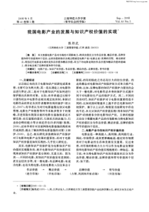 我国电影产业的发展与知识产权价值的实现