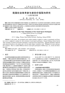 我国社会体育参与者的价值取向研究——以四川省为例