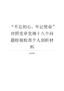 初衷党章不忘党规重任十八个原料