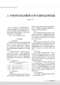 人才测评在培训需求分析方面的应用实践简