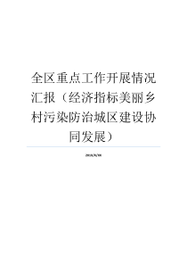 情况报告农村经济指标该区地区焦点靓丽社会发展就业