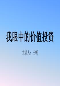 我眼中的价值投资