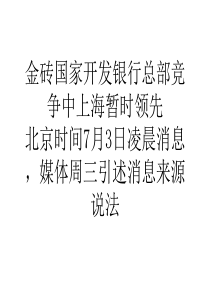 金砖国家开发银行总部竞争中上海暂时领先