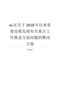 省纪委整改意见焦点看到就业xx