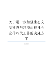 部署计划关干更进一步强化文明行为基本建设环境整生态社会发展就业生态环境治理