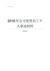 2018年公司优秀员工个人事迹材料2019年全国优秀共产员