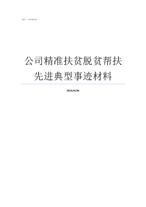 公司精准扶贫脱贫帮扶先进典型事迹材料精准扶贫