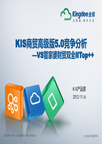 金蝶KIS商贸系列V50竞争分析新（PPT40页)