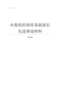 市委组织部常务副部长先进事迹材料65279