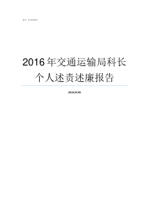 2016年交通运输局科长个人述责述廉报告