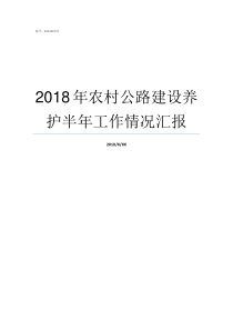 2018年农村公路建设养护半年工作情况汇报