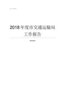 2018年度市交通运输局工作报告2018年度道路交通费用标准