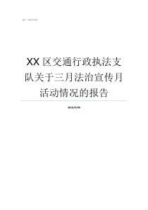 XX区交通行政执法支队关于三月法治宣传月活动情况的报告交通行政执法大队