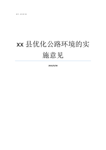 xx县优化公路环境的实施意见公路环境类别