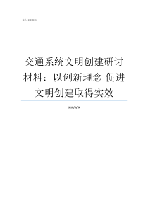 交通系统文明创建研讨材料以创新理念nbsp促进文明创建取得实效文明创建六个好