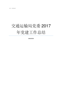 交通运输局党委2017年党建工作总结