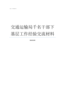 交通运输局千名干部下基层工作经验交流材料交通运输局局长