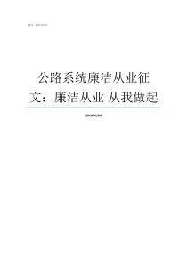 公路系统廉洁从业征文廉洁从业nbsp从我做起