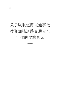 关于吸取道路交通事故教训加强道路交通安全工作的实施意见717道路交通事故