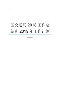 区交通局2018工作总结和2019年工作计划